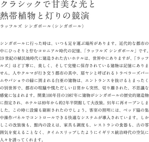 クラシックで甘美な光と熱帯植物と灯りの競演ラッフルズ シンガポール（シンガポール）