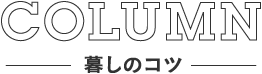 暮らしのコツ