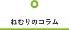 ねむりのコラム