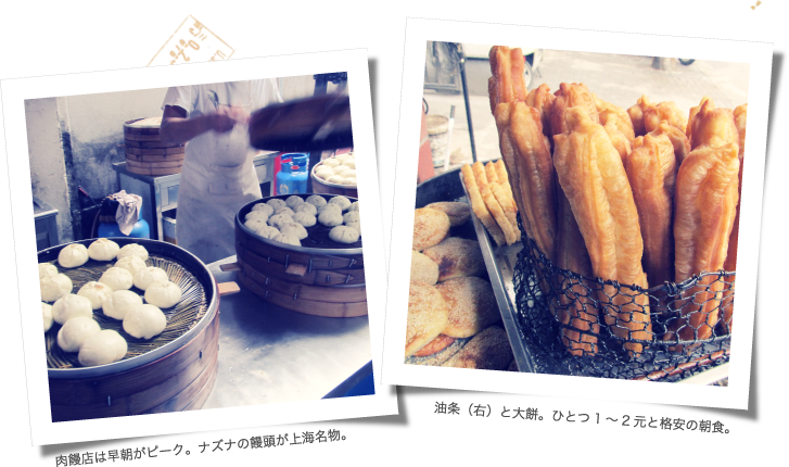 肉饅店は早朝がピーク。ナズナの饅頭が上海名物。　油条（右）と大餅。ひとつ1～2元と格安の朝食。