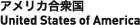 アメリカ合衆国 United States of America