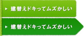 建て替えドキってムズかしい