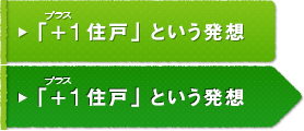 「プラス1住戸」という発想