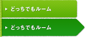 「どっち」にもなる部屋