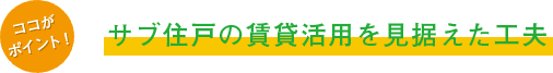 サブ住戸の賃貸活用を見据えた工夫