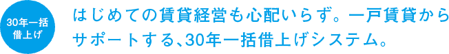 はじめての賃貸経営も心配いらず。一戸賃貸からサポートする、30年一括借上げシステム。