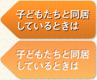 子どもたちと同居しているときは