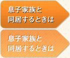 息子家族と同居するときは