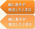 娘と息子が独立したときは