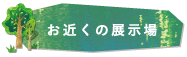 お近くの展示場