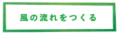 風の流れをつくる