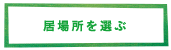 居場所を選ぶ