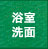 浴室洗面