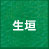 生垣