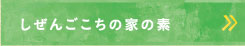 しぜんごこちの家の素