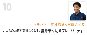 いつものお茶が美味しくなる。夏を乗り切るフレーバーティー