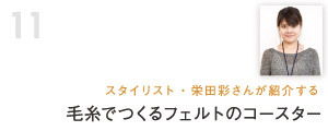 スタイリスト栄田彩さんが紹介する毛糸でつくるフェルトのコースター