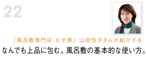 なんでも上品に包む。風呂敷の基本的な使い方。