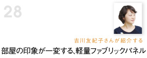 部屋の印象が一変する、軽量ファブリックパネル