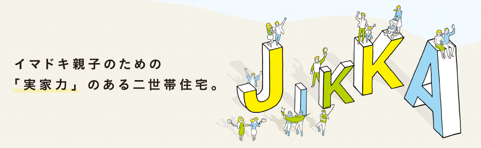 イマドキ親子のための「実家力」のある二世帯住宅。