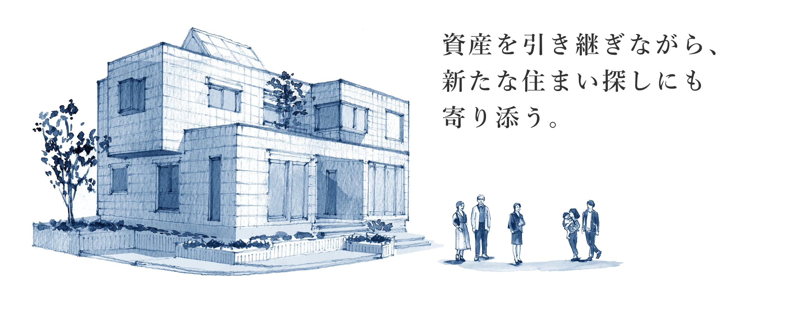 資産を引き継ぎながら、新たな住まい探しにも寄り添う。