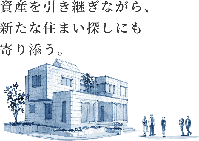 資産を引き継ぎながら、新たな住まい探しにも寄り添う。