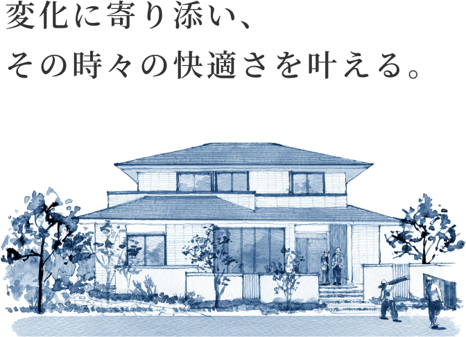 変化に寄り添い、その時々の快適さを叶える。