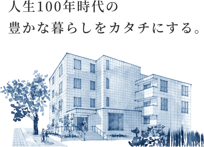 人生100年時代の豊かな暮らしをカタチにする。