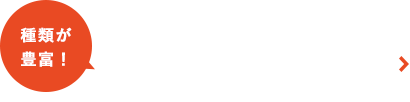 カタログ請求はこちら 