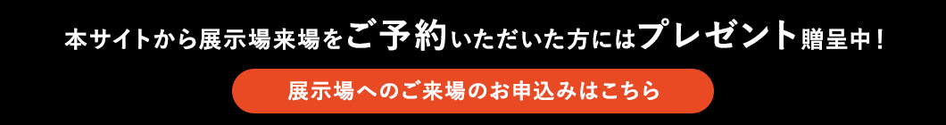 展示場へのご来場のお申込みはこちら