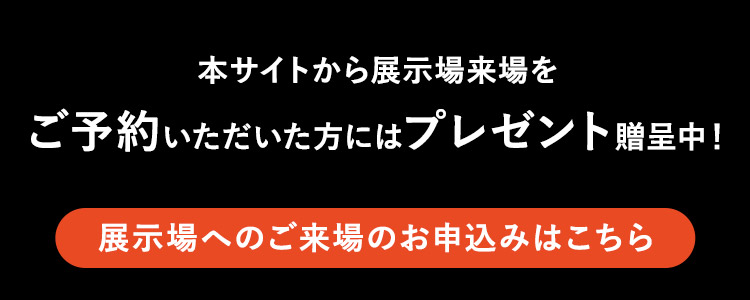 展示場へのご来場のお申込みはこちら