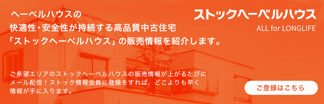 ヘーベルハウスの快適性・安全性が持続する高品質中古住宅「ストックヘーベルハウス」の販売情報を紹介します。