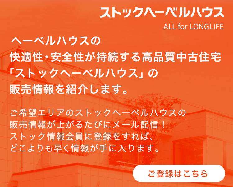 ヘーベルハウスの快適性・安全性が持続する高品質中古住宅「ストックヘーベルハウス」の販売情報を紹介します。