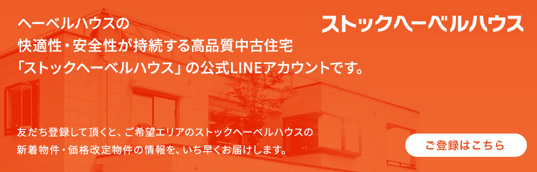 ヘーベルハウスの快適性・安全性が持続する高品質中古住宅「ストックヘーベルハウス」の公式LINEアカウントです。