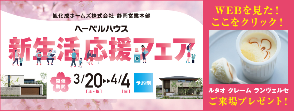 ヘーベルハウス 静岡県 新生活応援フェア