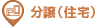 分譲住宅