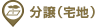分譲宅地