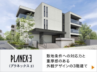 PLANEX3（プラネックス3）