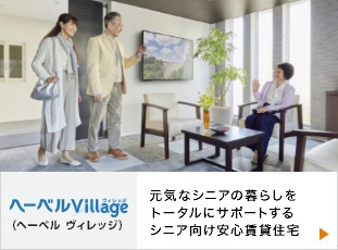 ヘーベルVillage（ヘーベル ヴィレッジ）