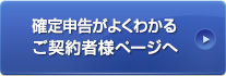 確確定申告がよくわかるご契約者様ページへ