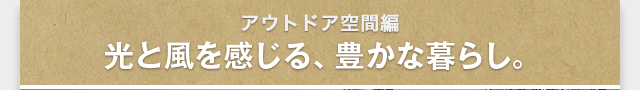 アウトドア空間篇／風と光を感じる、豊かな暮らし。