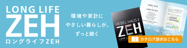 環境や家計にやさしい快適な暮らしが、ずっと続く「ロングライフZEH(ゼッチ）」カタログ請求はこちら