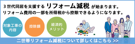 3世代同居を支援するリフォーム減税が始まります。リフォーム費用の一部を所得税から控除できるようになります。