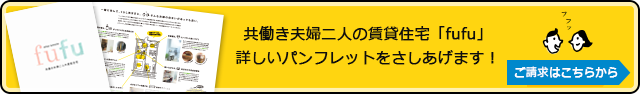 共働き夫婦二人の賃貸住宅fufu  詳しいカタログ差し上げます！