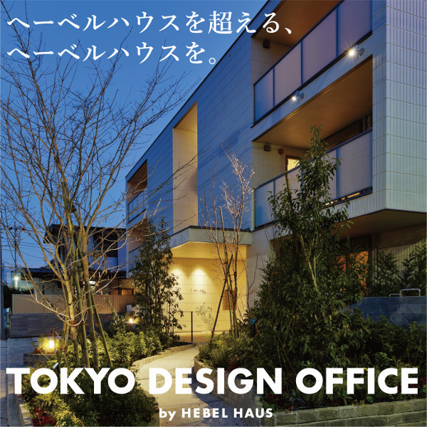 ヘーベルハウス　東京デザインオフィス（TDO）
