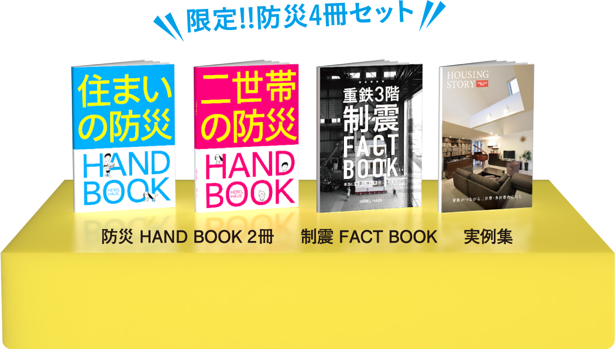 限定!!防災4冊セット 防災 HAND BOOK 2冊制震 FACT BOOK実例集