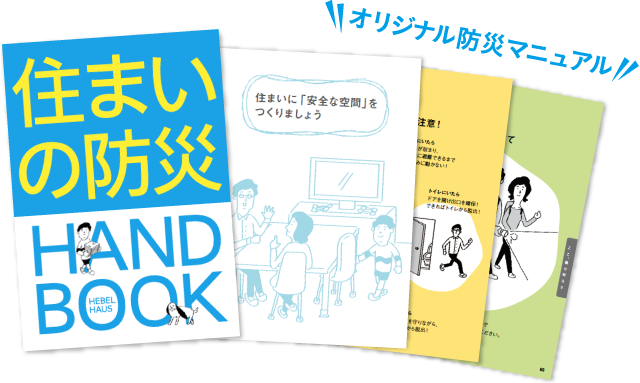 オリジナル防災マニュアル