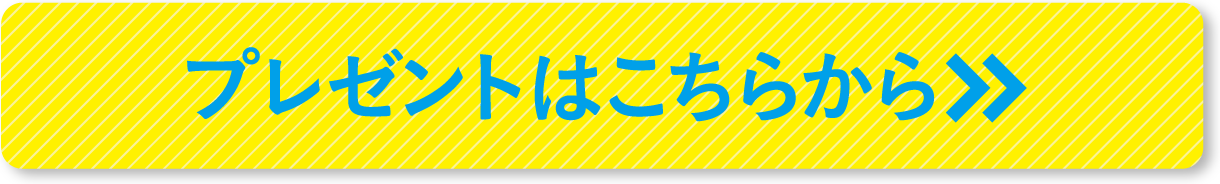 プレゼントはこちらから