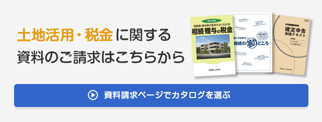 土地活用・税金に関する資料のご請求はこちらから