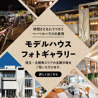 群馬県のイベント セミナー ヘーベルハウス ハウスメーカー 住宅メーカー 注文住宅